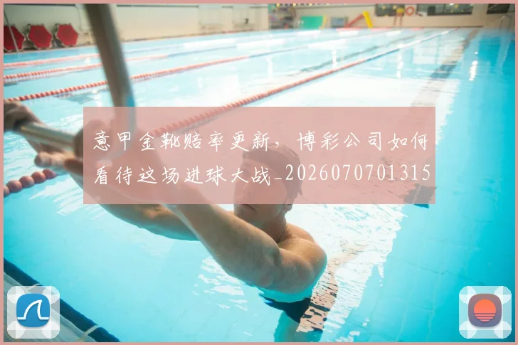 意甲金靴赔率更新,博彩公司如何看待这场进球大战_20260707013156