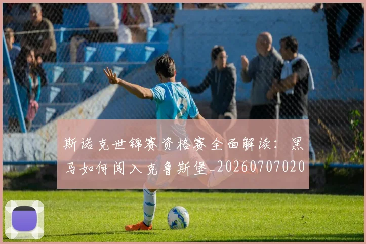 斯诺克世锦赛资格赛全面解读：黑马如何闯入克鲁斯堡_20260707020730