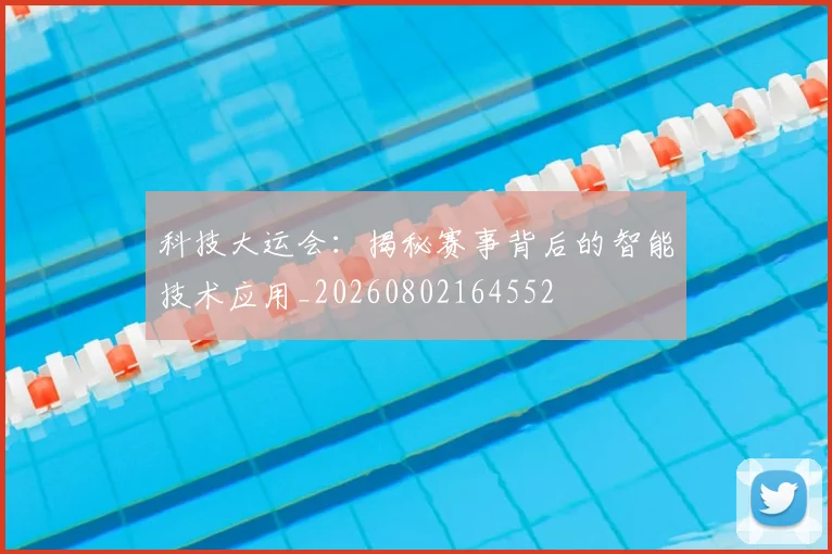 科技大运会:揭秘赛事背后的智能技术应用_20260802164552