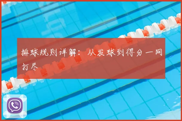 排球规则详解：从发球到得分一网打尽