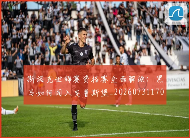 斯诺克世锦赛资格赛全面解读:黑马如何闯入克鲁斯堡_20260731170717