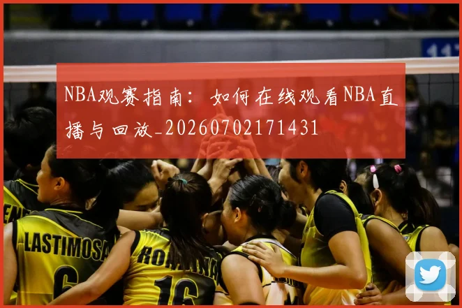 NBA观赛指南:如何在线观看NBA直播与回放_20260702171431