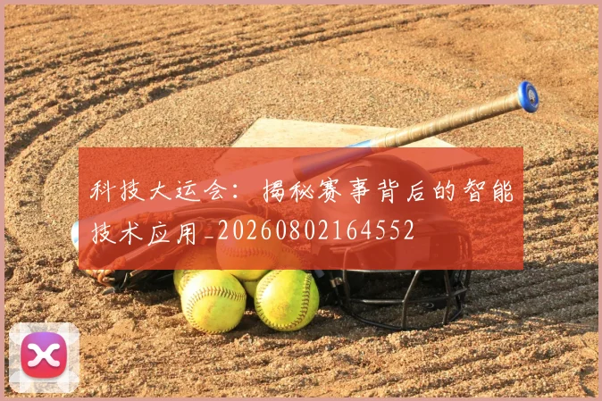 科技大运会:揭秘赛事背后的智能技术应用_20260802164552