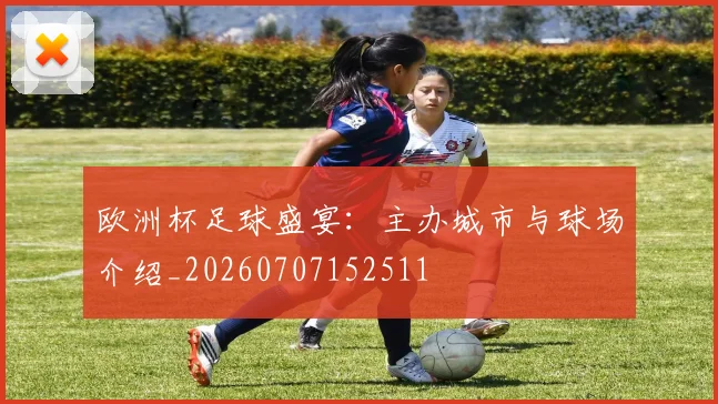 欧洲杯足球盛宴：主办城市与球场介绍_20260707152511