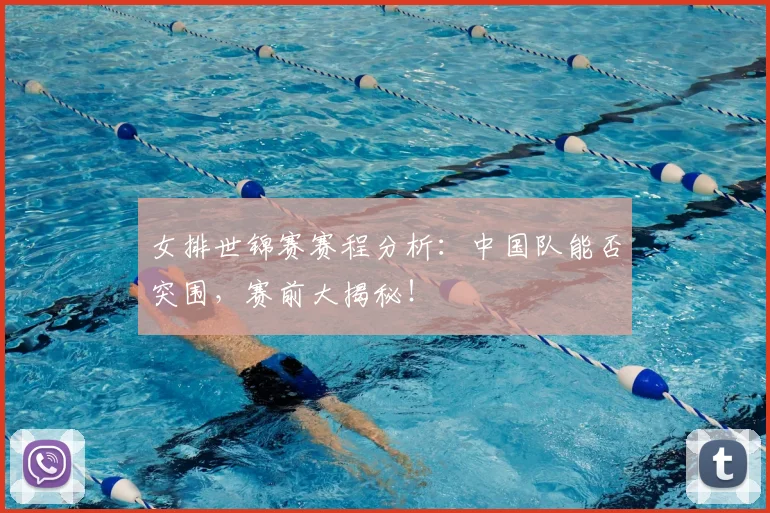 女排世锦赛赛程分析：中国队能否突围，赛前大揭秘！