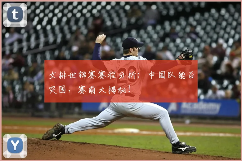 女排世锦赛赛程分析：中国队能否突围，赛前大揭秘！