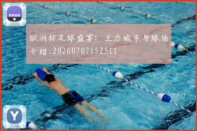 欧洲杯足球盛宴：主办城市与球场介绍_20260707152511