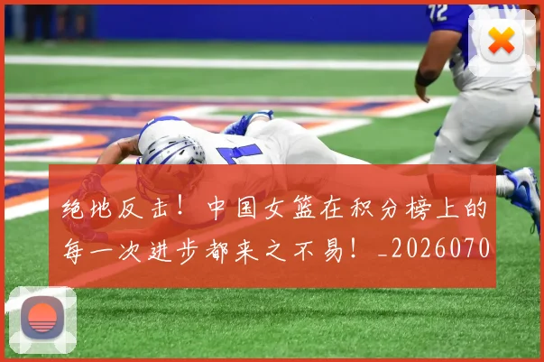 绝地反击!中国女篮在积分榜上的每一次进步都来之不易!_20260708201259_20260803142703
