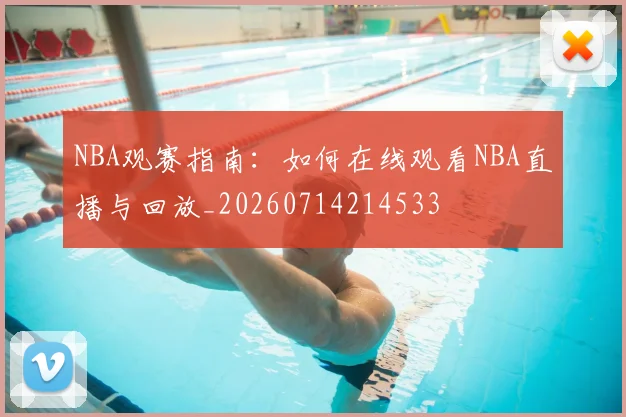 NBA观赛指南:如何在线观看NBA直播与回放_20260714214533