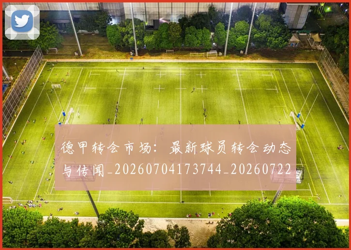 德甲转会市场:最新球员转会动态与传闻_20260704173744_20260722162735