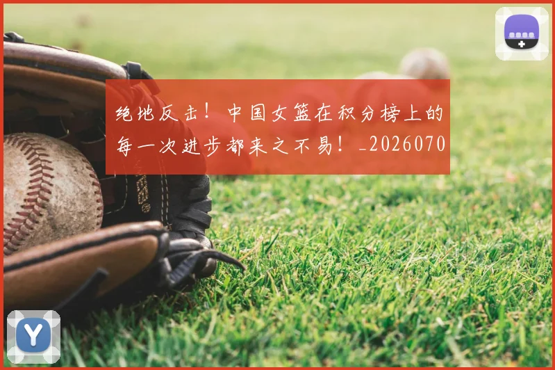 绝地反击!中国女篮在积分榜上的每一次进步都来之不易!_20260708201259_20260803142703