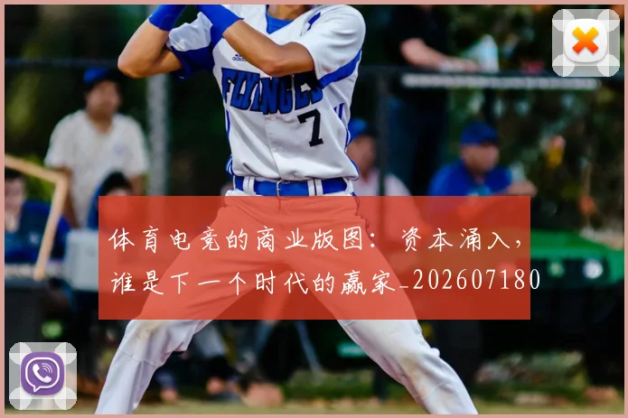体育电竞的商业版图:资本涌入,谁是下一个时代的赢家_20260718003521
