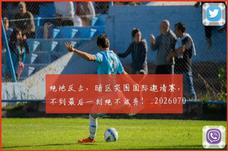 绝地反击，暗区突围国际邀请赛，不到最后一刻绝不放弃！_20260708201316