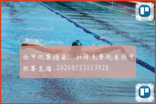 西甲观赛指南：如何免费观看西甲联赛直播_20260523113928