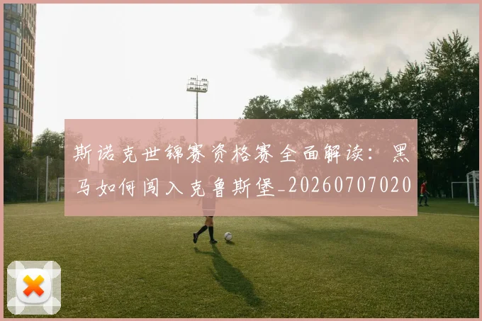 斯诺克世锦赛资格赛全面解读：黑马如何闯入克鲁斯堡_20260707020730