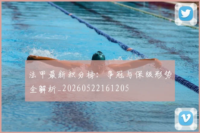 法甲最新积分榜:争冠与保级形势全解析_20260522161205