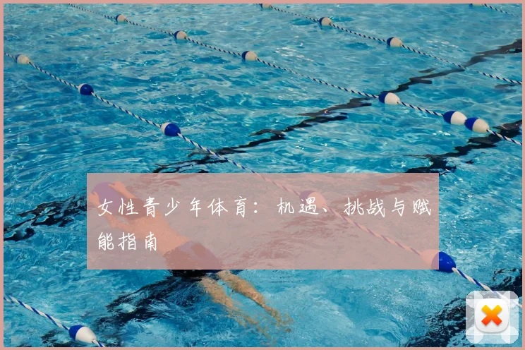 女性青少年体育：机遇、挑战与赋能指南