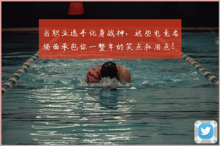当职业选手化身战神,这些电竞名场面承包你一整年的笑点和泪点!_20260707012447