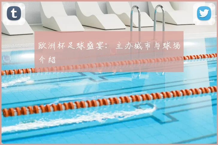 欧洲杯足球盛宴:主办城市与球场介绍