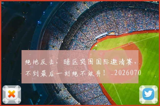 绝地反击，暗区突围国际邀请赛，不到最后一刻绝不放弃！_20260708201316