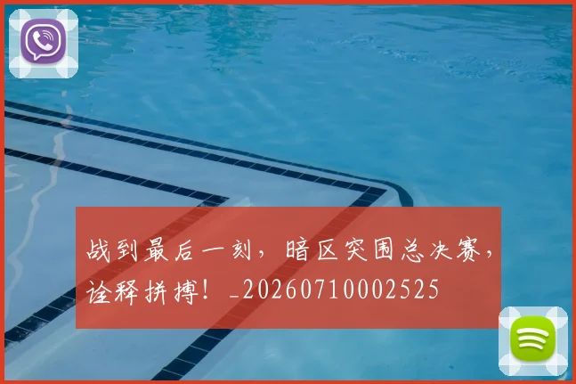 战到最后一刻，暗区突围总决赛，诠释拼搏！_20260710002525