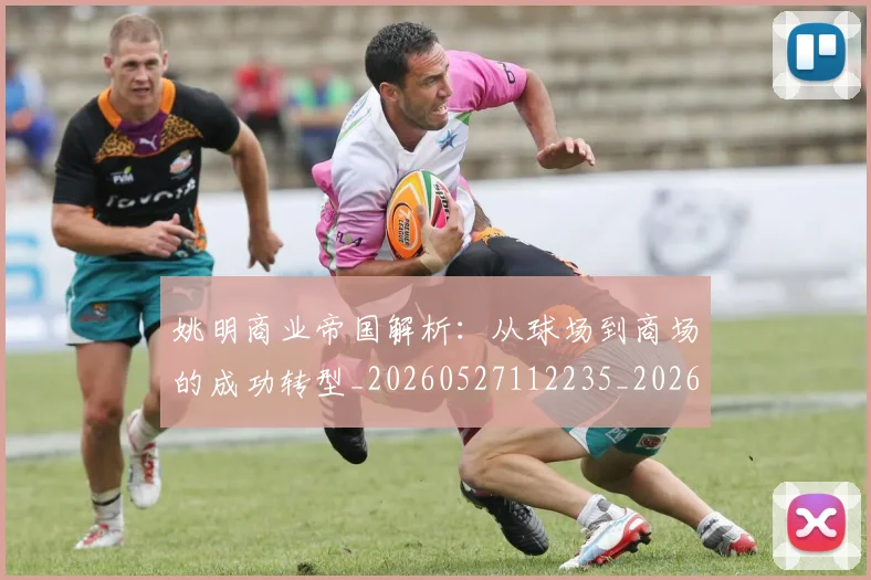姚明商业帝国解析：从球场到商场的成功转型_20260527112235_20260703232611_20260720191518