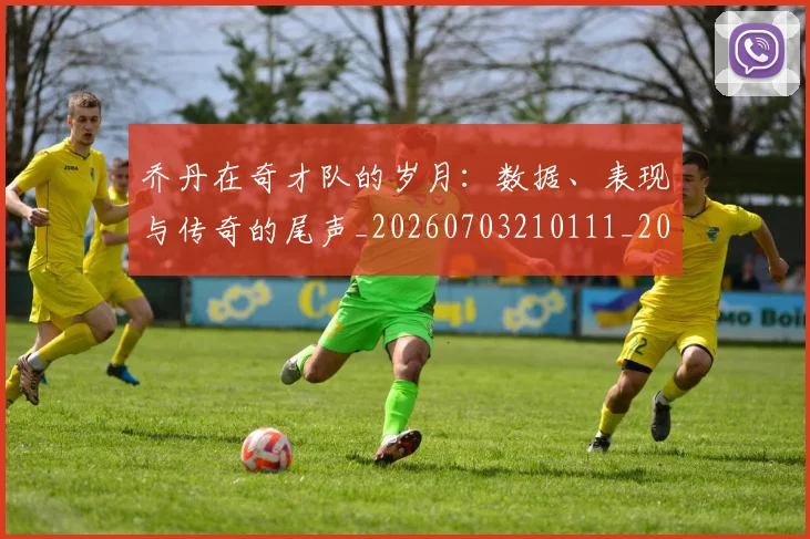 乔丹在奇才队的岁月:数据、表现与传奇的尾声_20260703210111_20260716192022