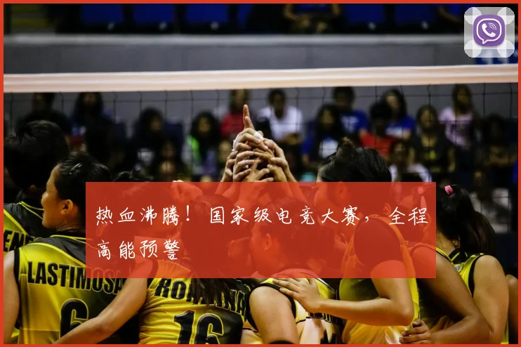 热血沸腾!国家级电竞大赛,全程高能预警