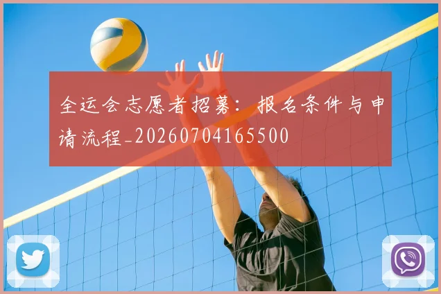 全运会志愿者招募：报名条件与申请流程_20260704165500