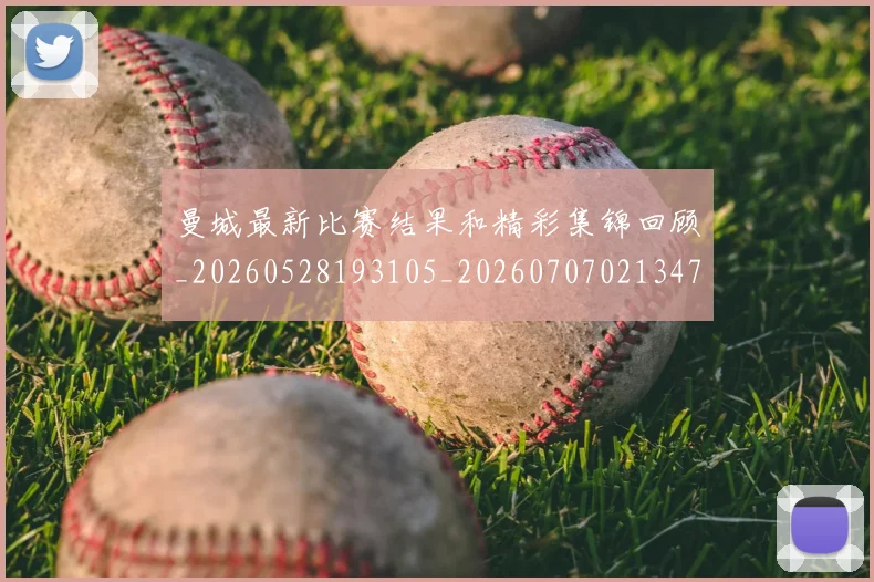 曼城最新比赛结果和精彩集锦回顾_20260528193105_20260707021347